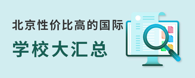 北京性價比高的國際學校.jpg