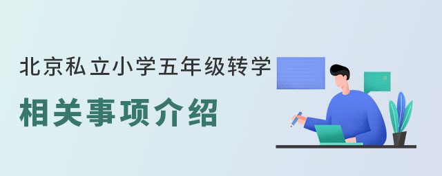 北京私立小學(xué)五年級轉(zhuǎn)學(xué)相關(guān)政策