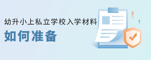 幼升小上私立學(xué)校入學(xué)材料如何準(zhǔn)備(西城區(qū)戶籍有房)