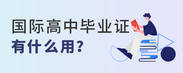 國(guó)際高中畢業(yè)證有什么用.jpg
