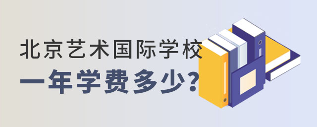 北京藝術(shù)國際學(xué)校一年學(xué)費(fèi).jpg
