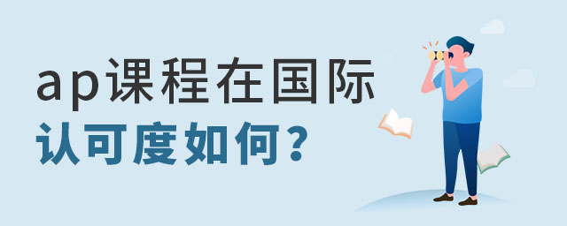 ap課程在國際認(rèn)可度.jpg