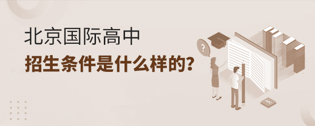 北京國(guó)際高中招生條件是什么樣的.jpg