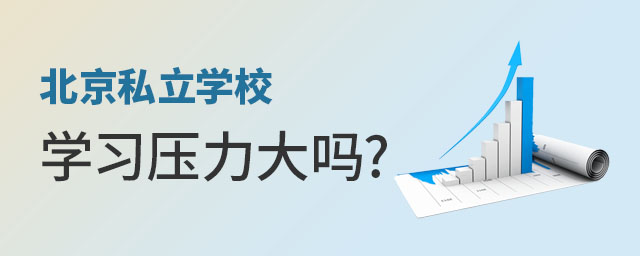 北京私立學(xué)校學(xué)習(xí)壓力大嗎