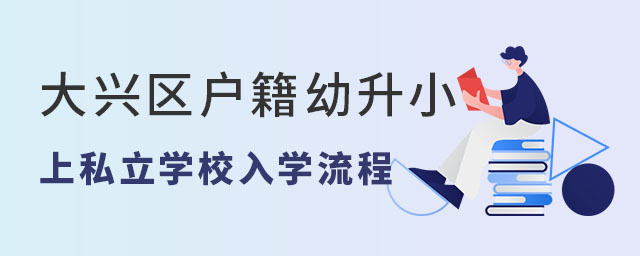 大興區(qū)戶(hù)籍幼升小上私立學(xué)校入學(xué)流程
