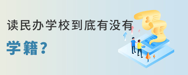 讀民辦學(xué)校有沒有學(xué)籍