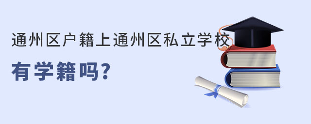 通州區(qū)戶籍上通州區(qū)私立學(xué)校有學(xué)籍嗎