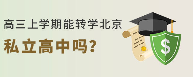 高三上學(xué)期能轉(zhuǎn)學(xué)北京私立高中嗎