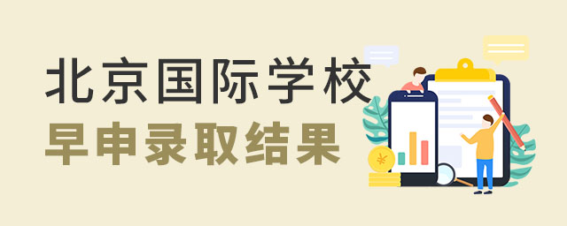 北京國(guó)際學(xué)校早申錄取結(jié)果.jpg