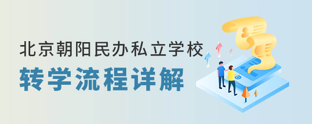 北京朝陽民辦私立學(xué)校轉(zhuǎn)學(xué)流程詳解