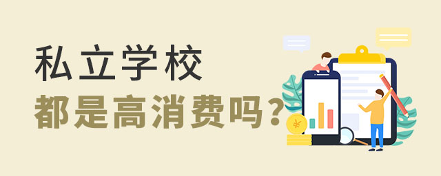 私立學(xué)校都是高消費(fèi)嗎