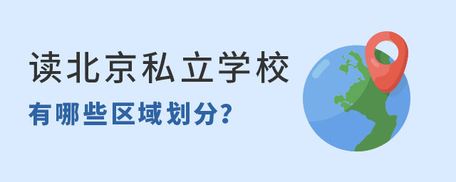 讀北京私立學校有哪些區(qū)域劃分