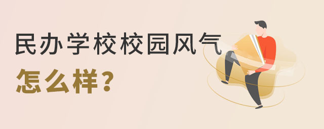 民辦學(xué)校校園風(fēng)氣怎么樣