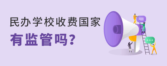 民辦學(xué)校收費(fèi)國家有監(jiān)管嗎