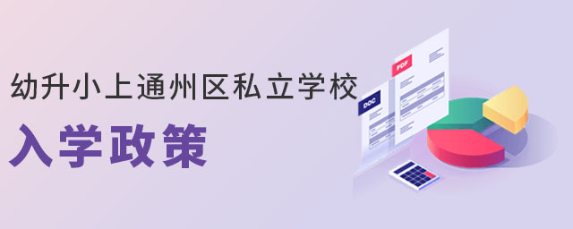 非京籍有房幼升小上通州區(qū)私立學(xué)校入學(xué)政策