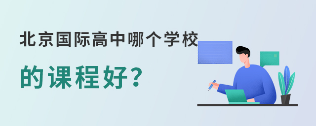北京國際高中哪個好.jpg