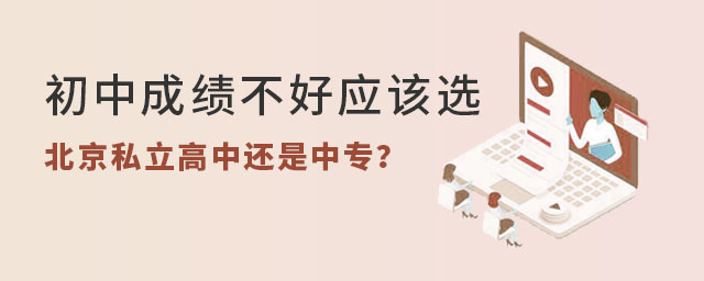 初中成績(jī)不好應(yīng)該選北京私立高中還是中專(zhuān)