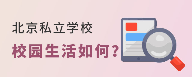 北京私立學(xué)校校園生活如何