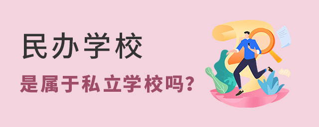 民辦學(xué)校是屬于私立學(xué)校嗎