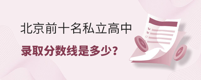 北京前十名私立高中錄取分?jǐn)?shù)線是多少