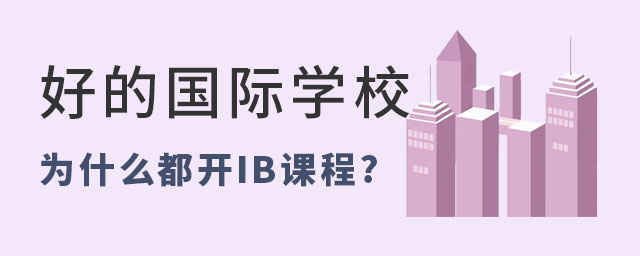 國(guó)際學(xué)校IB課程