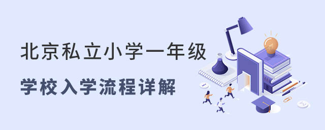 北京私立小學(xué)一年級(jí)學(xué)校入學(xué)流程詳解