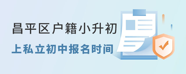 昌平區(qū)戶籍小升初上私立初中報名時間