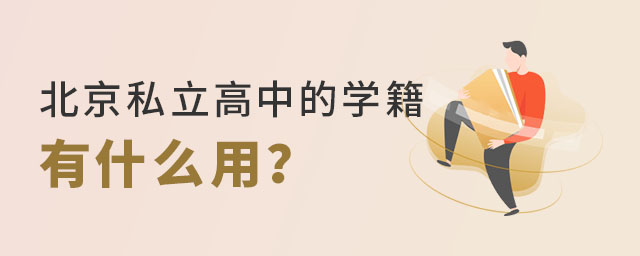 北京私立高中的學(xué)籍有什么用