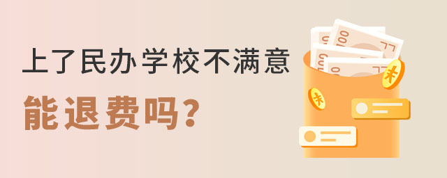 上了民辦學(xué)校不滿意能退費嗎