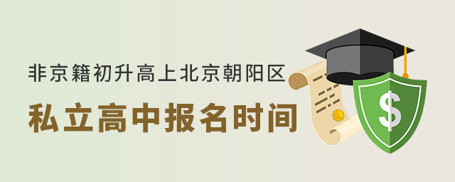 非京籍初升高上北京朝陽(yáng)區(qū)私立高中報(bào)名時(shí)間