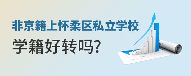 非京籍上懷柔區(qū)私立學(xué)校學(xué)籍好轉(zhuǎn)嗎