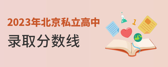 2023年北京私立高中錄取分?jǐn)?shù)線是多少
