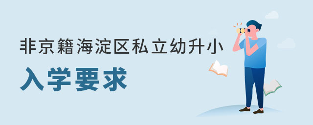 非京籍海淀區(qū)私立幼升小入學(xué)要求是什么