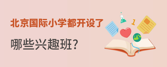 北京國(guó)際小學(xué)興趣班.jpg