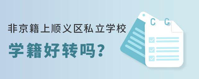 非京籍上順義區(qū)私立學(xué)校學(xué)籍好轉(zhuǎn)嗎