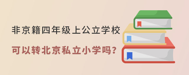 非京籍四年級上公立學(xué)校可以轉(zhuǎn)北京私立小學(xué)嗎