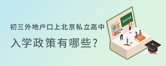 初三外地戶口上北京私立高中入學政策有哪些