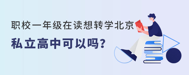 職校一年級(jí)在讀想轉(zhuǎn)學(xué)北京私立高中可以嗎