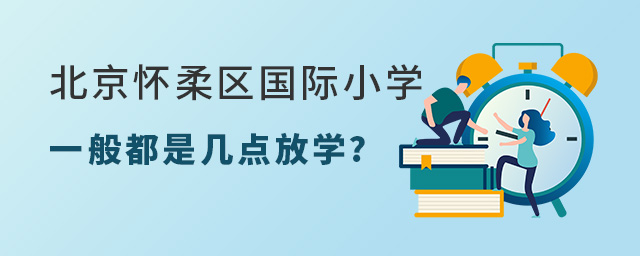 北京懷柔區(qū)國(guó)際小學(xué)幾點(diǎn)放學(xué).jpg