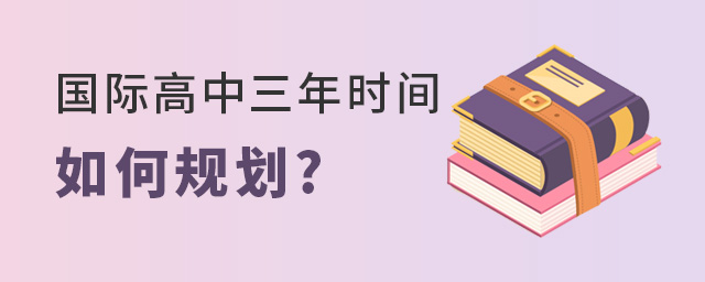 國際高中三年時(shí)間.jpg