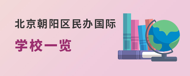 北京朝陽區(qū)民辦國際學(xué)校.jpg