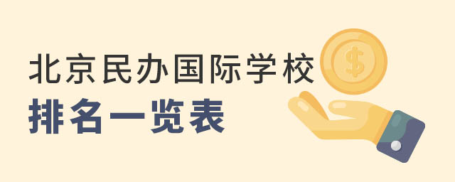 北京民辦國際學校排名