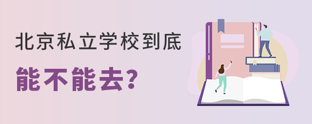 北京私立學(xué)校到底能不能去