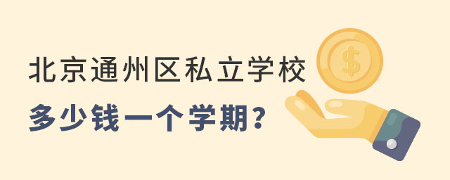 北京通州區(qū)私立學(xué)校多少錢一個學(xué)期