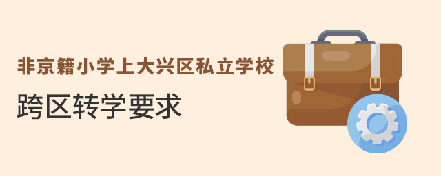 ǾСW(xu)ϴd^(q)˽W(xu)^(q)D(zhun)W(xu)Ҫʲô