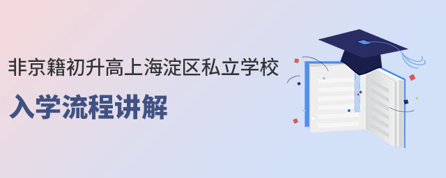 非京籍初升高上海淀區(qū)私立學(xué)校入學(xué)流程