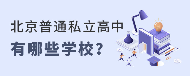 北京普通私立高中有哪些學(xué)校(京籍非京籍可報(bào))