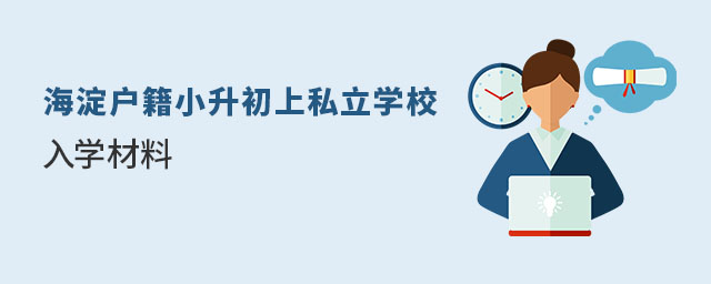 海淀戶籍小升初上私立學(xué)校入學(xué)材料