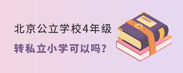 北京公立學(xué)校4年級(jí)轉(zhuǎn)私立小學(xué)可以嗎