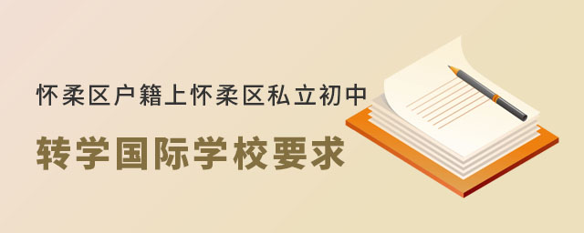 懷柔區(qū)戶籍上北京懷柔區(qū)私立初中轉(zhuǎn)學(xué)國際學(xué)校要求